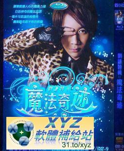 最新 藍光版 魔法奇跡 劉謙 特輯 第一篇 01-18集 國語發音 DVD9版(適用任何家用DVD播放機超清晰畫面超長超值享受)